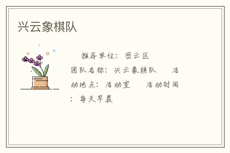 興云象棋隊