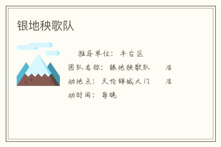 銀地秧歌隊