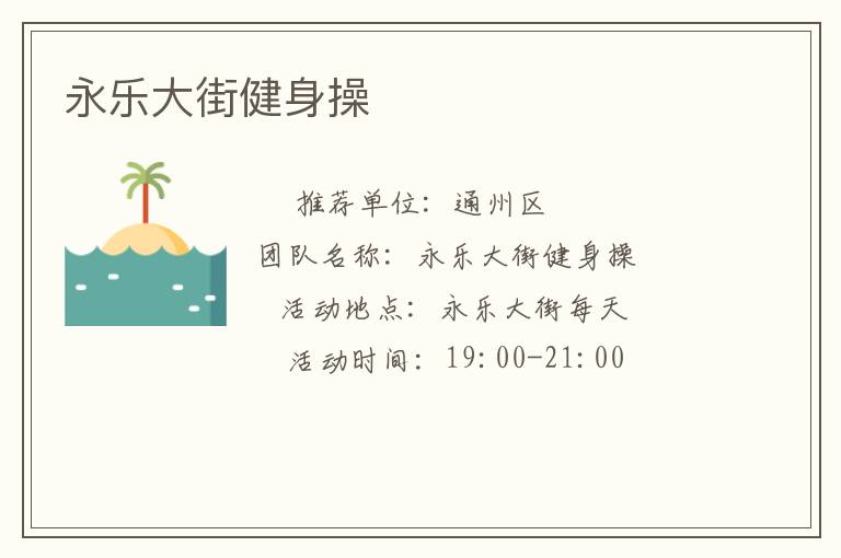 永樂(lè)大街健身操