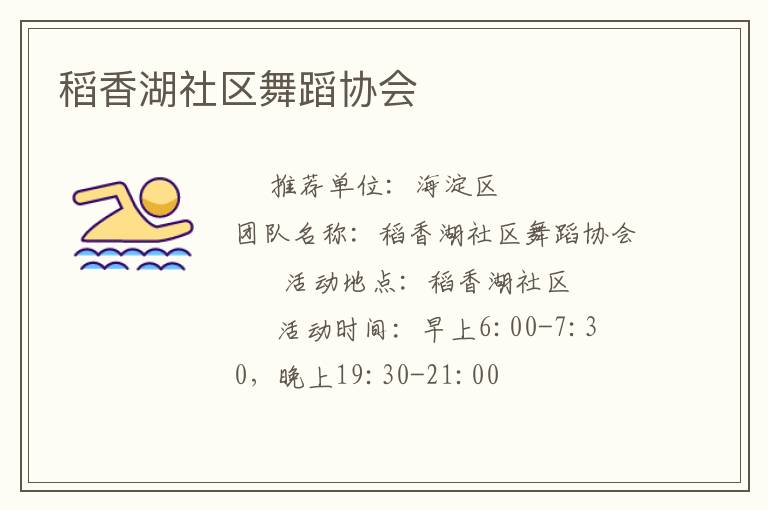 稻香湖社區舞蹈協會