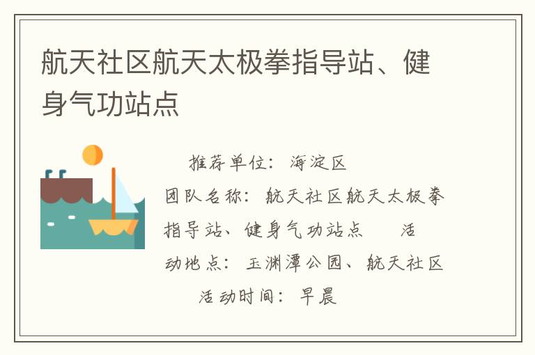 航天社區航天太極拳指導站、健身氣功站點