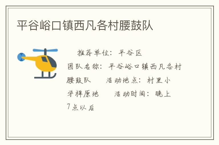 平谷峪口鎮西凡各村腰鼓隊