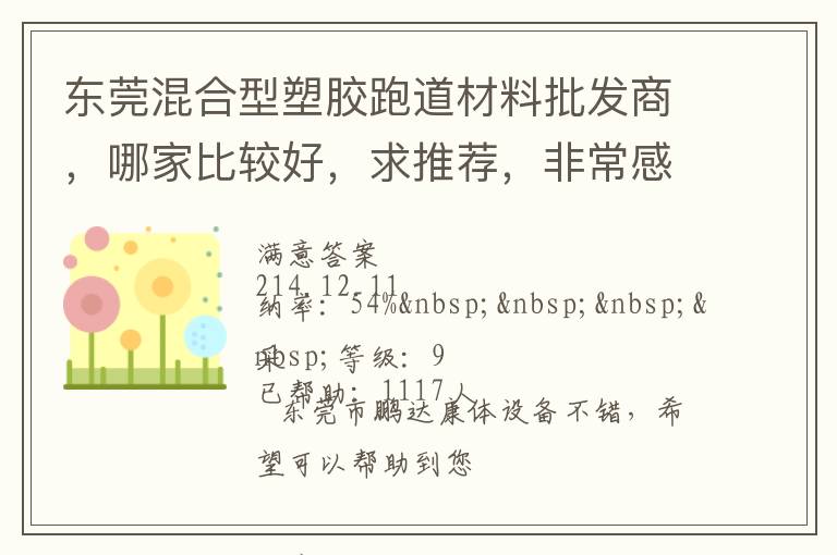 東莞混合型塑膠跑道材料批發商，哪家比較好，求推薦，非常感謝！