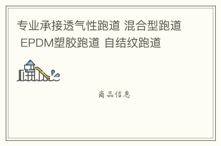 專業承接透氣性跑道 混合型跑道 EPDM塑膠跑道 自結紋跑道