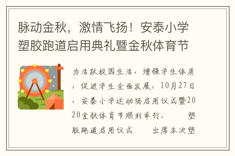脈動金秋，激情飛揚！安泰小學塑膠跑道啟用典禮暨金秋體育節活動