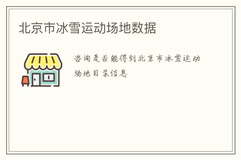 北京市冰雪運動場地數據