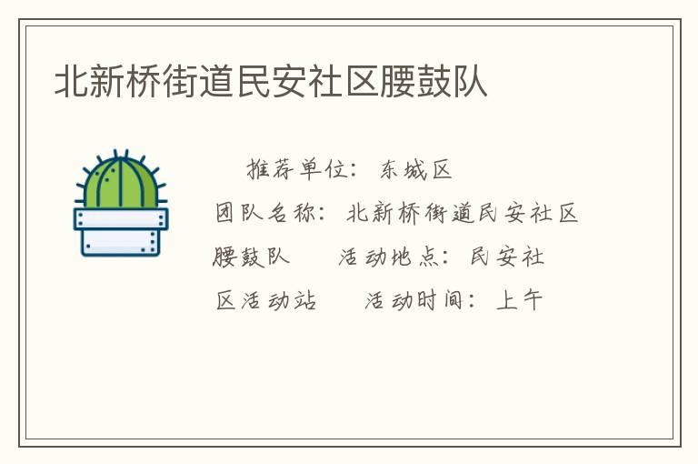 北新橋街道民安社區腰鼓隊