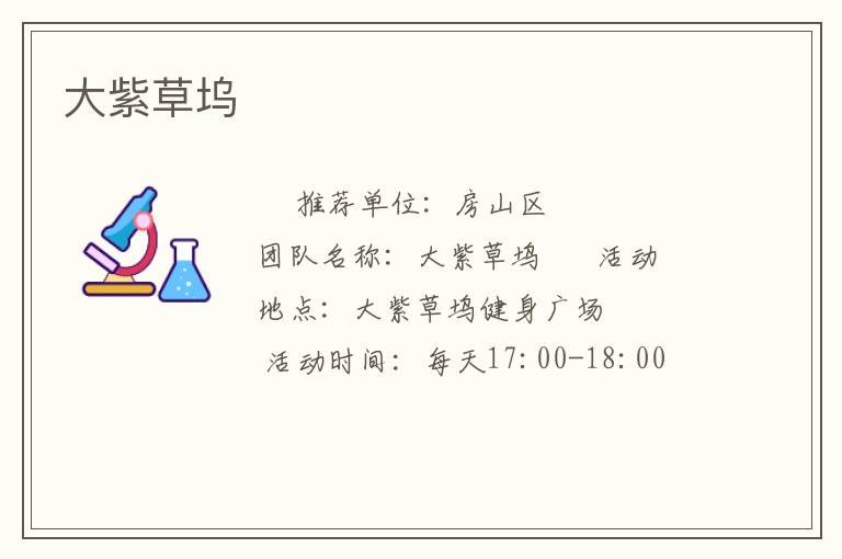 大紫草塢