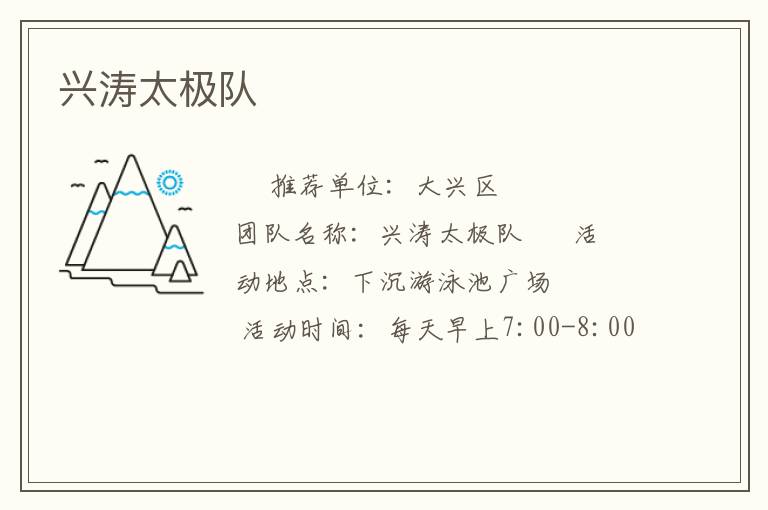 興濤太極隊
