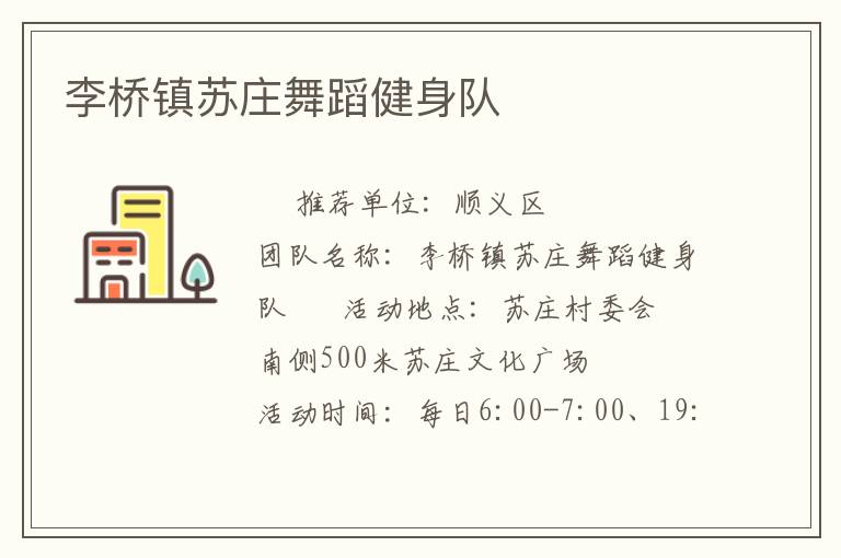 李橋鎮蘇莊舞蹈健身隊