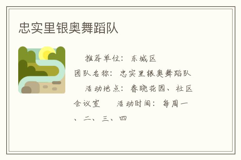 忠實里銀奧舞蹈隊