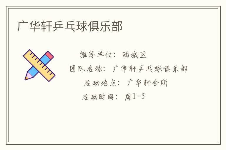 廣華軒乒乓球俱樂部