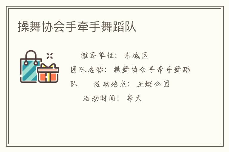操舞協會手牽手舞蹈隊