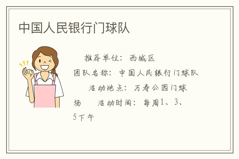 中國人民銀行門球隊