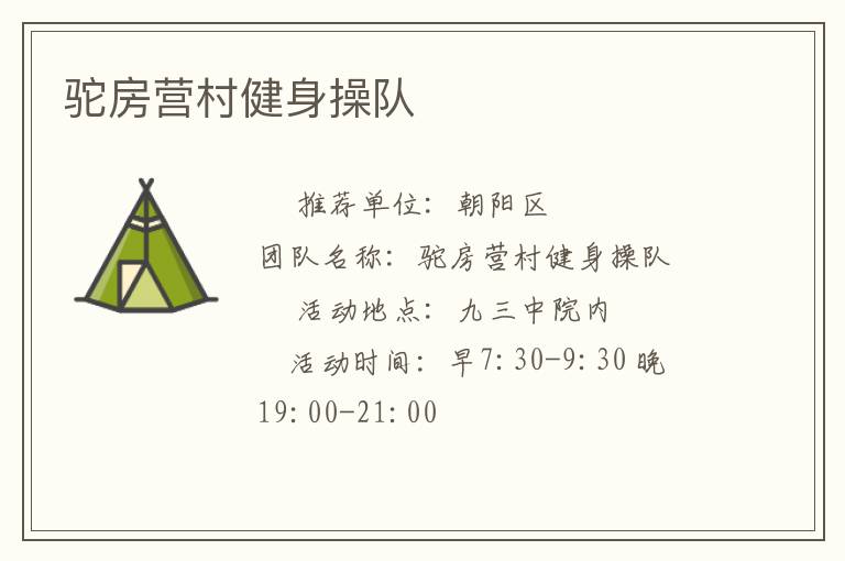 駝房營村健身操隊