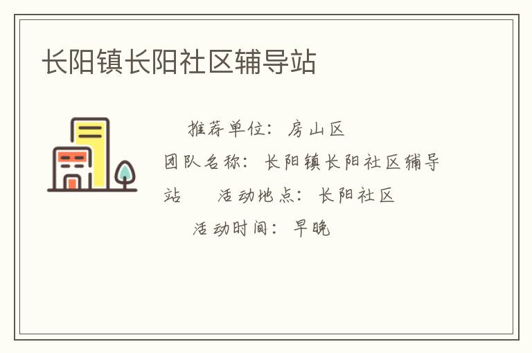 長陽鎮(zhèn)長陽社區(qū)輔導(dǎo)站