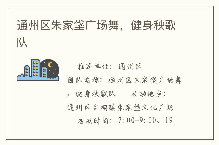 通州區朱家垡廣場舞，健身秧歌隊