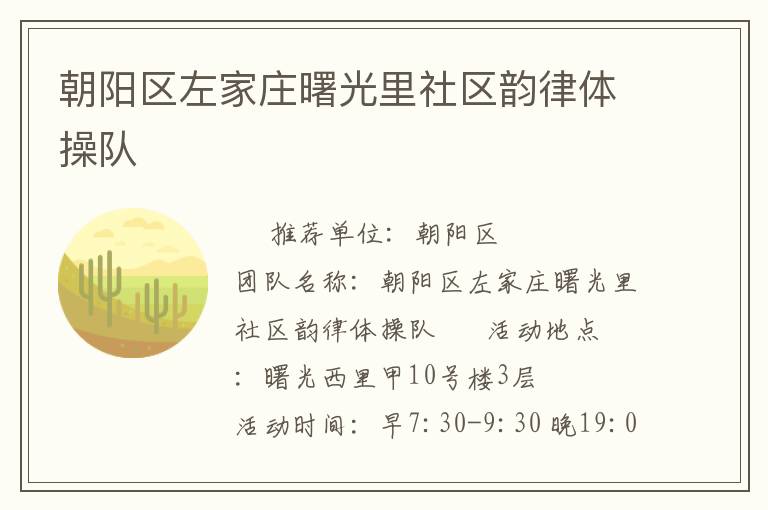 朝陽區左家莊曙光里社區韻律體操隊