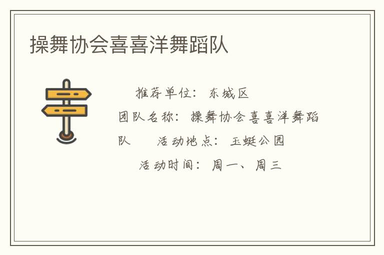 操舞協會喜喜洋舞蹈隊