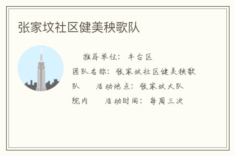 張家墳社區健美秧歌隊