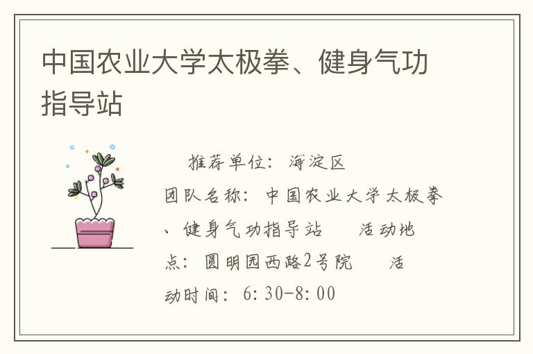 中國農業大學太極拳、健身氣功指導站