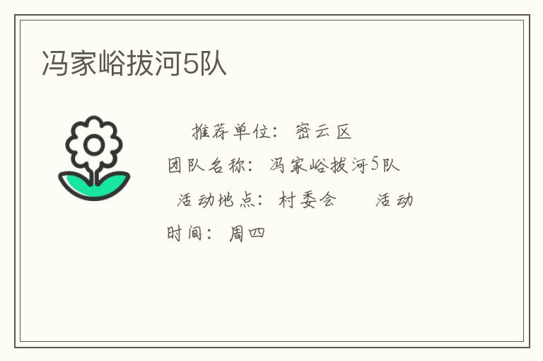 馮家峪拔河5隊