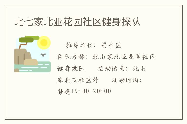 北七家北亞花園社區健身操隊