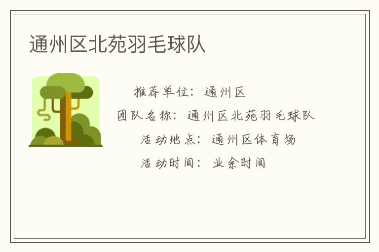 通州區北苑羽毛球隊