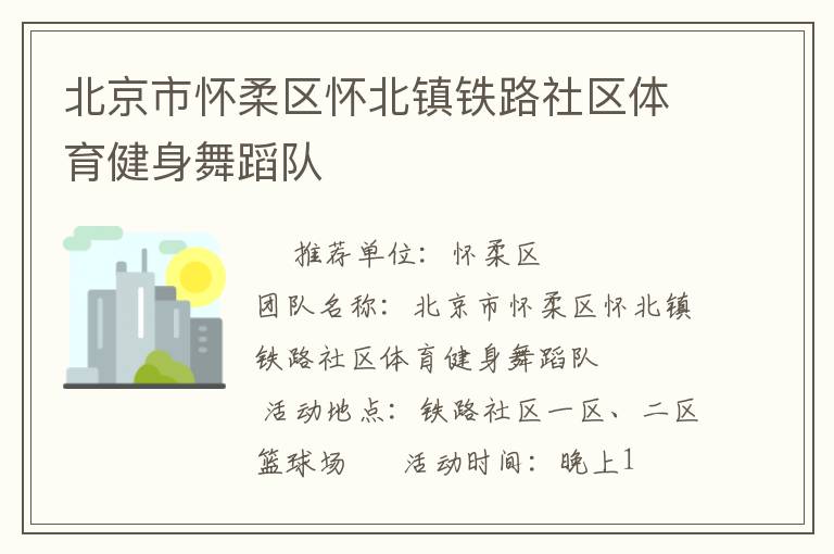 北京市懷柔區懷北鎮鐵路社區體育健身舞蹈隊