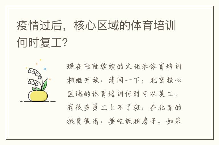 疫情過后，核心區域的體育培訓何時復工？
