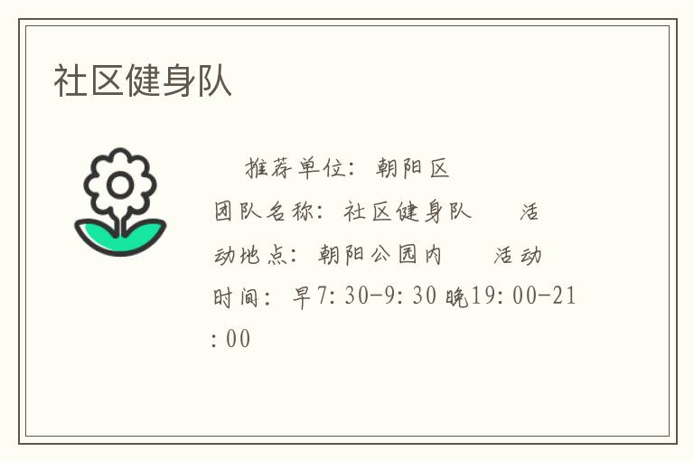 社區健身隊