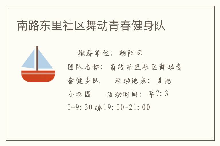南路東里社區舞動青春健身隊