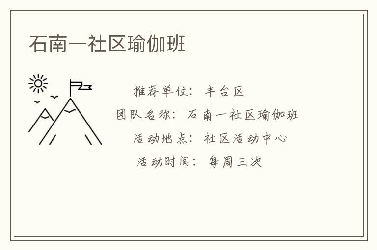 石南一社區瑜伽班