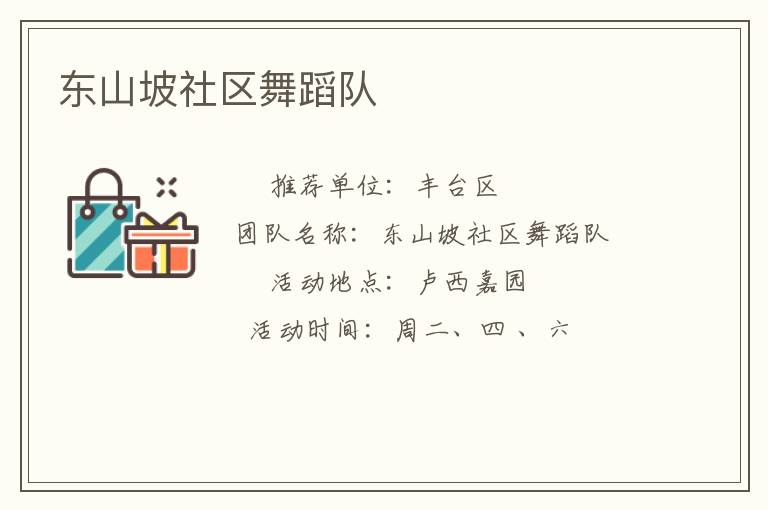 東山坡社區舞蹈隊