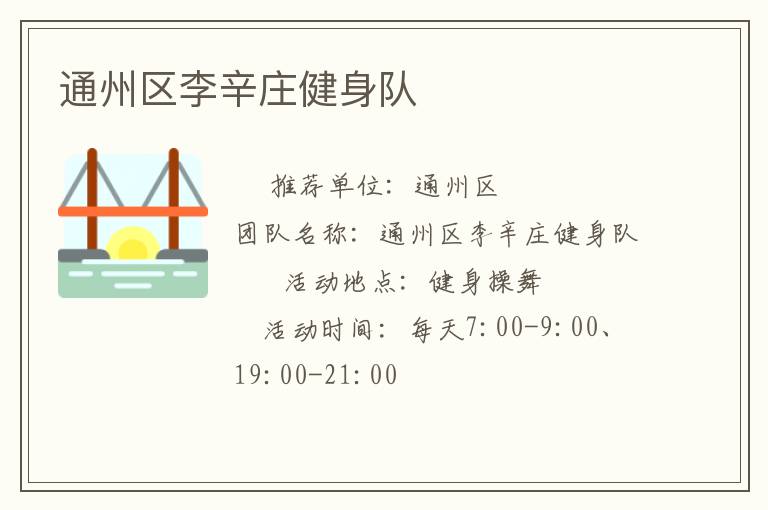 通州區李辛莊健身隊