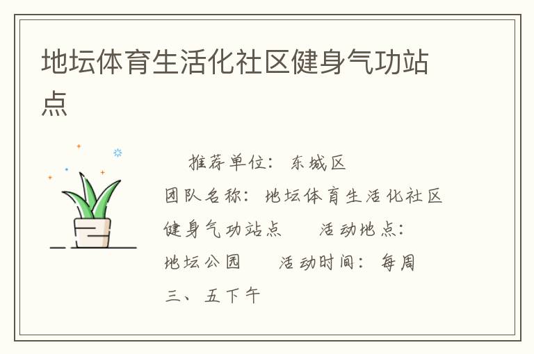 地壇體育生活化社區健身氣功站點