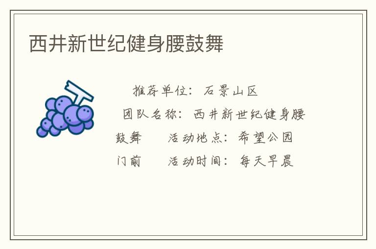 西井新世紀(jì)健身腰鼓舞