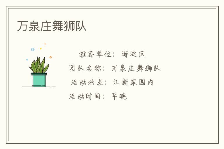 萬泉莊舞獅隊