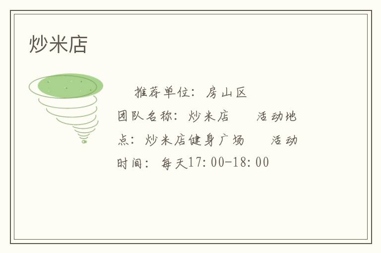 炒米店