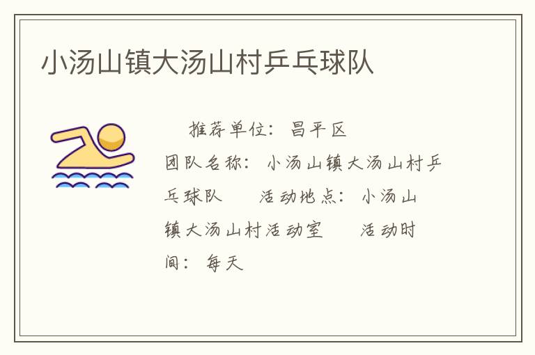 小湯山鎮大湯山村乒乓球隊