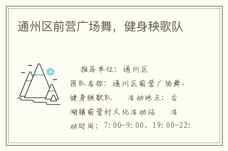 通州區前營廣場舞，健身秧歌隊