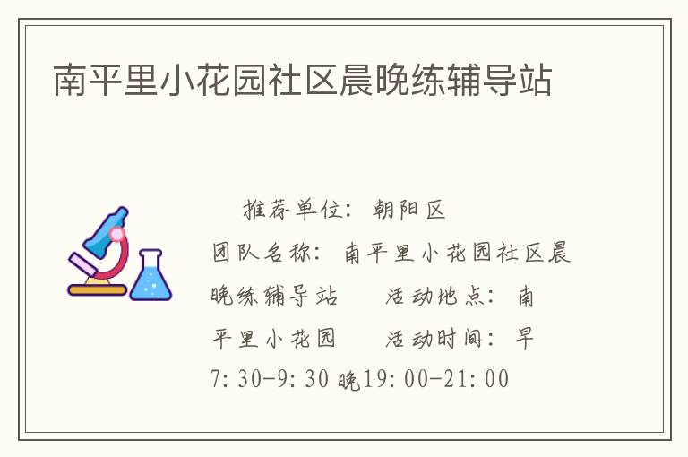 南平里小花園社區晨晚練輔導站