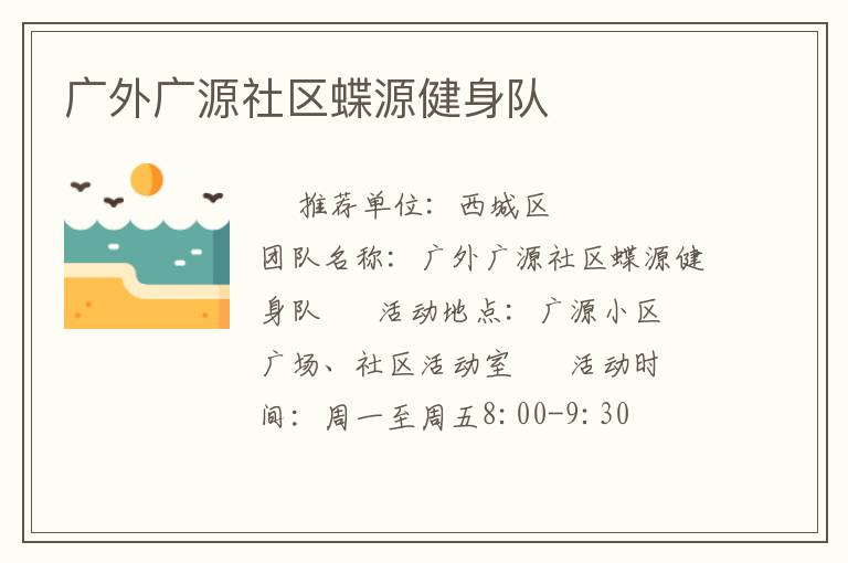 廣外廣源社區蝶源健身隊