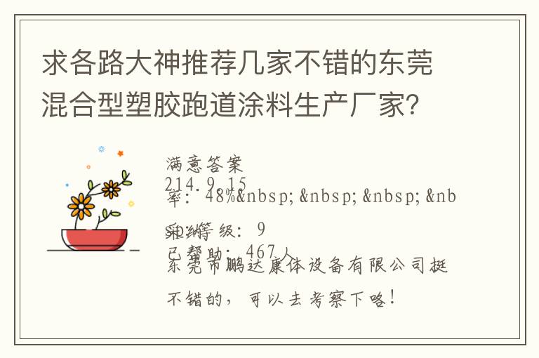 求各路大神推薦幾家不錯的東莞混合型塑膠跑道涂料生產廠家？非常感謝