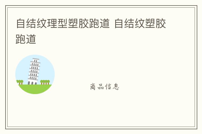 自結紋理型塑膠跑道 自結紋塑膠跑道