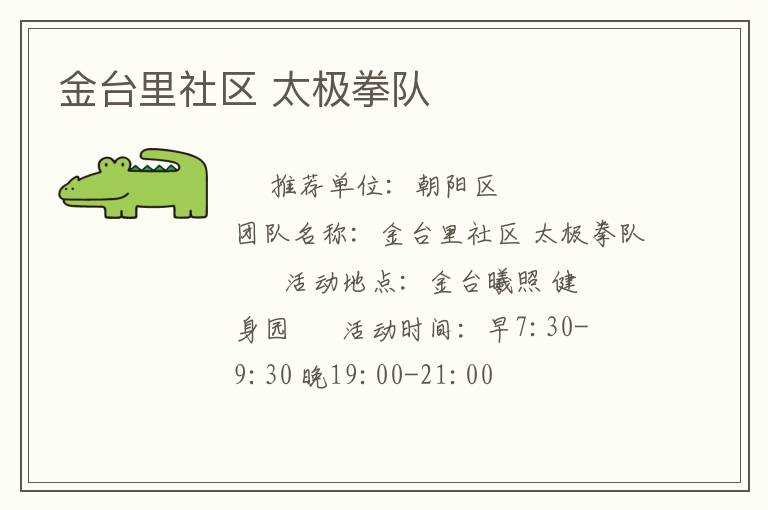 金臺里社區 太極拳隊