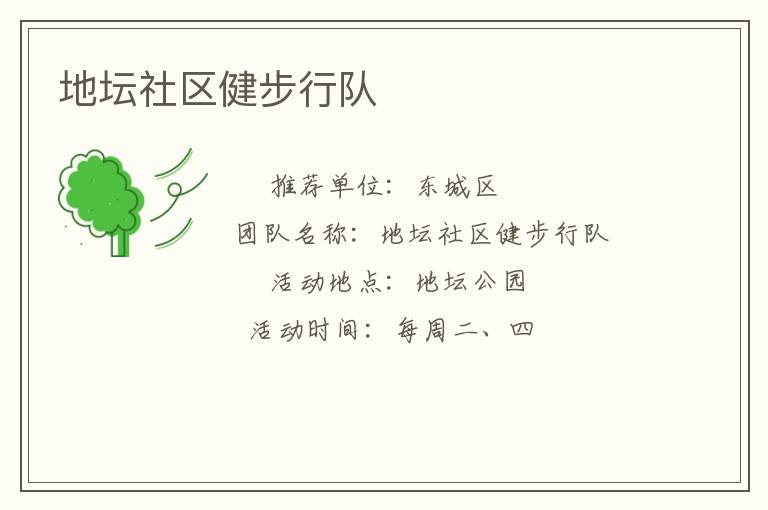 地壇社區健步行隊