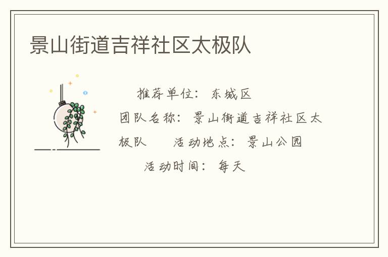 景山街道吉祥社區太極隊