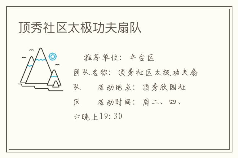 頂秀社區太極功夫扇隊