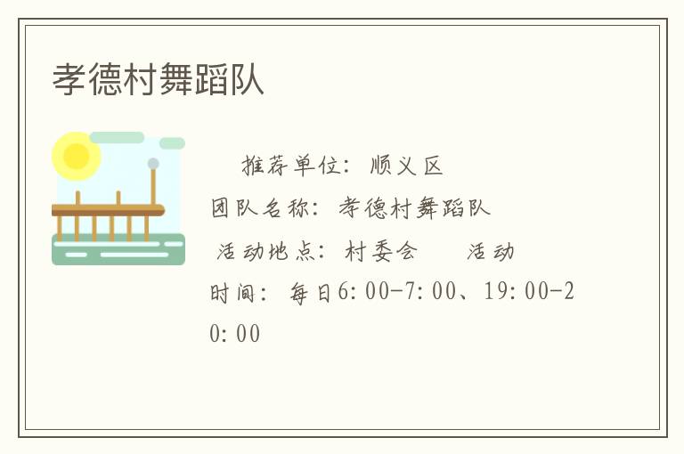 孝德村舞蹈隊